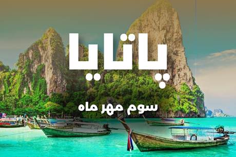 خرید تور 8 روزه پاتایا 3 مهر